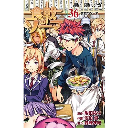 3月下旬より発送予定 / 新品 食戟のソーマ(1-36巻 全巻) 全巻セット