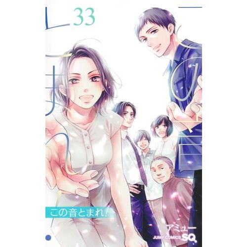 新品 / この音とまれ! (1-33巻 最新刊) 全巻セット : 漫画全巻ドット