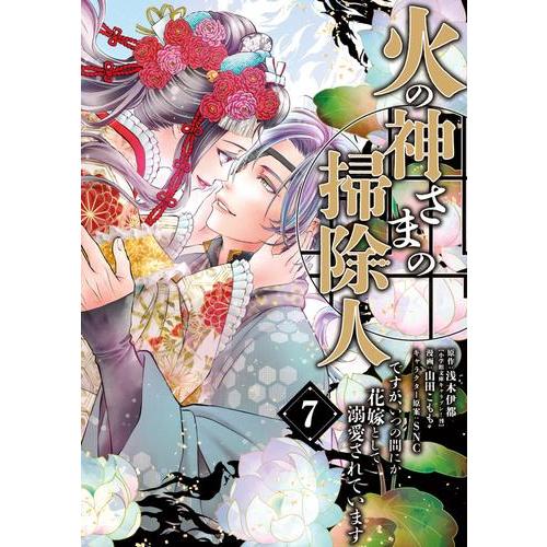 新品 / 火の神さまの掃除人ですが、いつの間にか花嫁として溺愛され