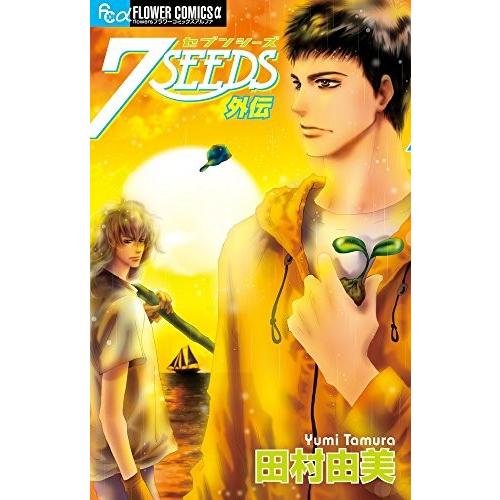 新品 / 7SEEDS 外伝 (1巻 全巻) : 漫画全巻ドットコム Yahoo