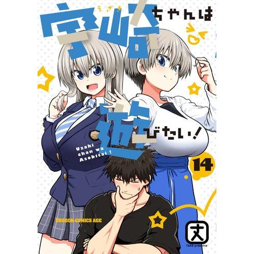 新品 / 宇崎ちゃんは遊びたい! (1-14巻 最新刊) 全巻セット : 漫画全巻