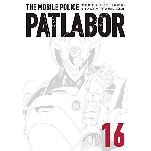 新品 / 愛蔵版 機動警察パトレイバー (1-16巻 全巻) 全巻セット : 漫画