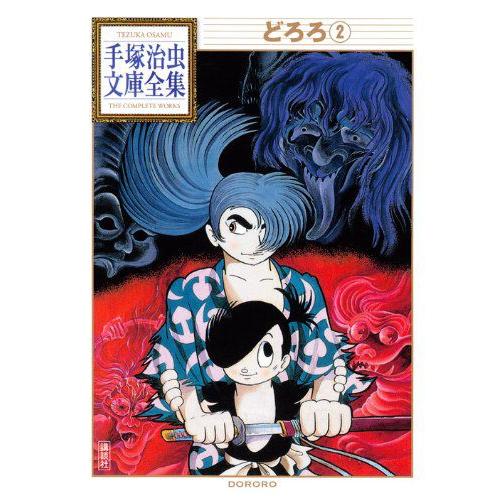 新品 / どろろ -手塚治虫文庫全集- (1-2巻 全巻) 全巻セット : 漫画