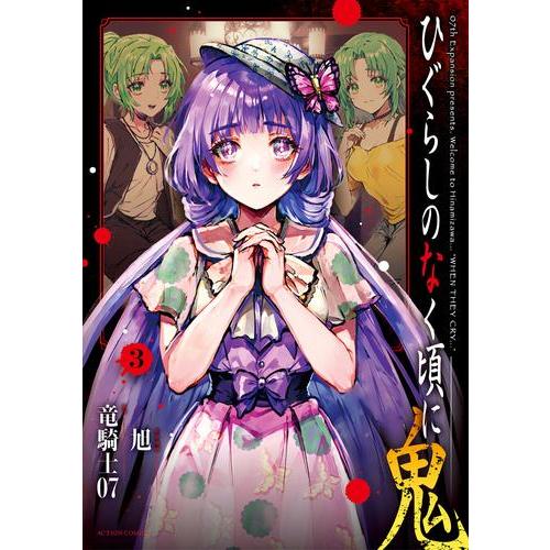 新品 / ひぐらしのなく頃に 鬼 (1-3巻 最新刊) 全巻セット : 漫画全巻