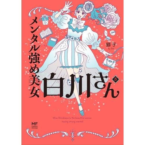 新品 / メンタル強め美女白川さん (1-7巻 最新刊) 全巻セット : 漫画