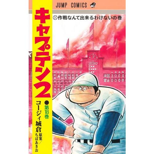 新品 / キャプテン2 (1-17巻 最新刊) 全巻セット : 漫画全巻ドットコム