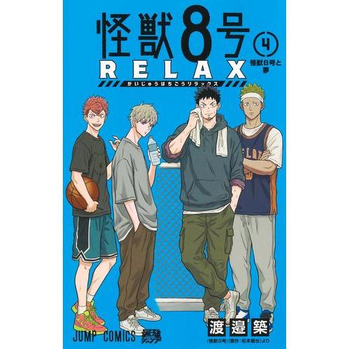 新品 / 怪獣8号 RELAX (1-4巻 最新刊) 全巻セット : 漫画全巻ドット