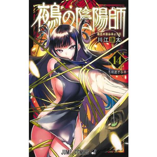 新品 / 鵺の陰陽師 (1-13巻 最新刊) 全巻セット : 漫画全巻ドットコム