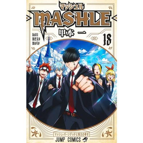 新品 / マッシュル-MASHLE- (1-18巻 全巻) 全巻セット : 漫画全巻