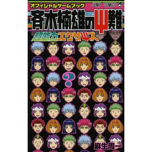 集英社（SHUEISHA） 新品 / 斉木楠雄のΨ難 オフィシャルゲームブック