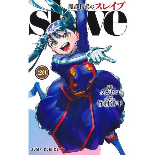 新品 / [まとスレ]魔都精兵のスレイブ (1-20巻 最新刊) 全巻セット