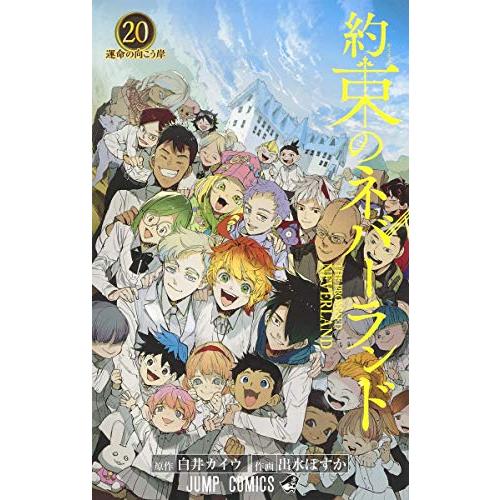 3月上旬より発送予定 / 新品 約束のネバーランド (1-20巻 全巻) 全巻