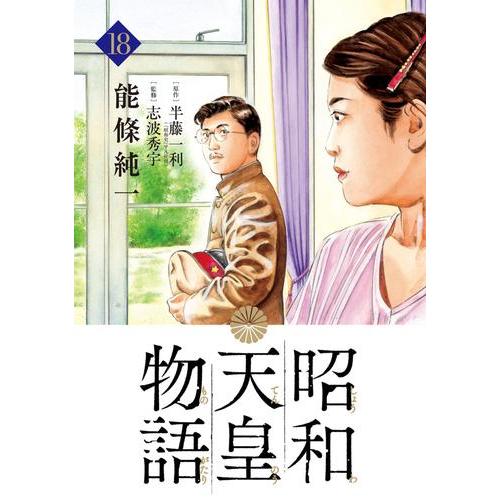 3月中旬より発送予定 / 新品 昭和天皇物語 (1-17巻 最新刊) 全巻セット