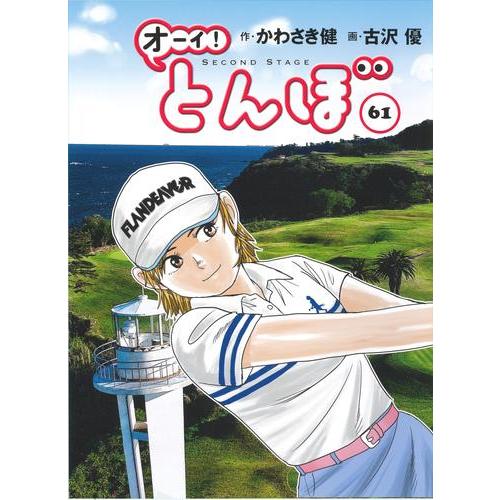 新品 / オーイ!とんぼ (1-61巻 最新刊) 全巻セット : 漫画全巻ドット