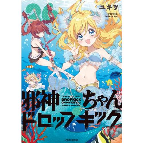新品 / 邪神ちゃんドロップキック (1-26巻 最新刊) 全巻セット : 漫画