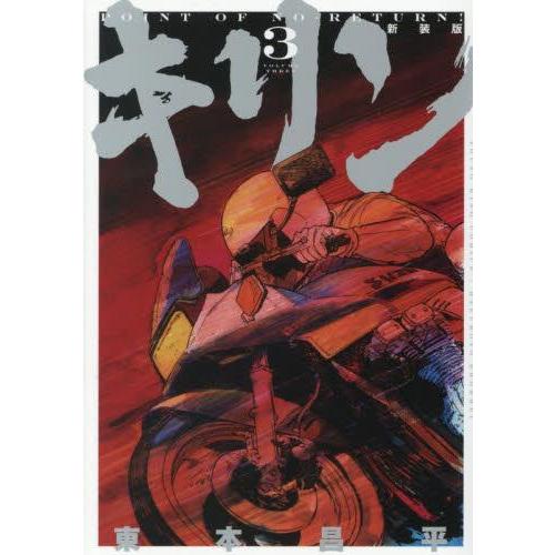 新品 / キリン 新装版 (1-3巻 全巻) 全巻セット : 漫画全巻ドットコム