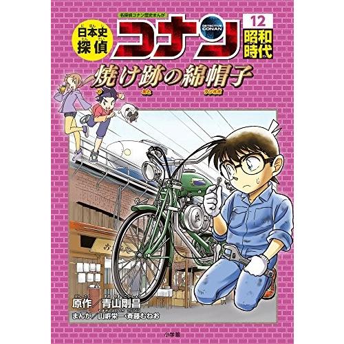 新品 / 日本史探偵コナン 名探偵コナン歴史まんが (全12冊) 全巻セット