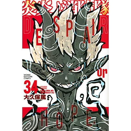 新品 / 炎炎ノ消防隊 (1-34巻 全巻) 全巻セット : 漫画全巻ドットコム