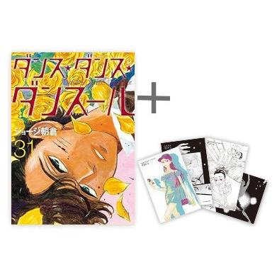 新品 / 特典あり ダンス・ダンス・ダンスール (1-31巻 最新刊)[TORICO
