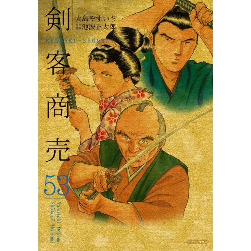 中古]剣客商売 (1-53巻) 全巻セット コンディション(良い) : 漫画全巻