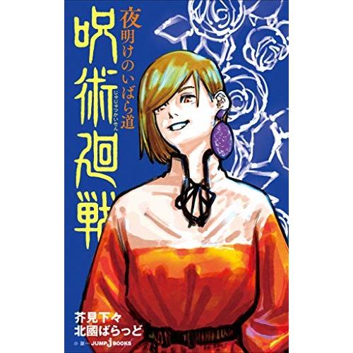 3月中旬より発送予定 / 新品 ライトノベル 呪術廻戦 (全2冊) 全巻