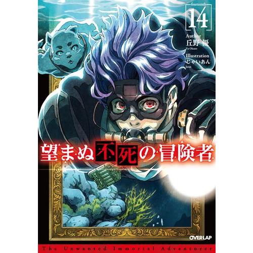 新品 / ライトノベル 望まぬ不死の冒険者 (全14冊) 全巻セット : 漫画