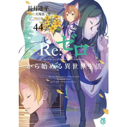 新品 / ライトノベル リゼロ Re:ゼロから始める異世界生活+Ex (全49冊