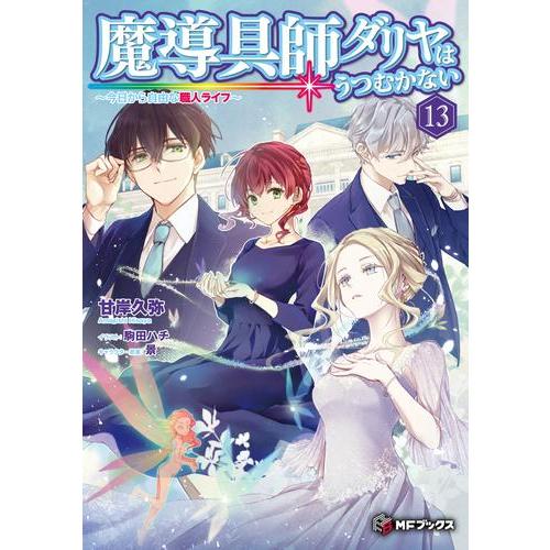 新品 / ライトノベル 魔導具師ダリヤはうつむかない 〜今日から自由な