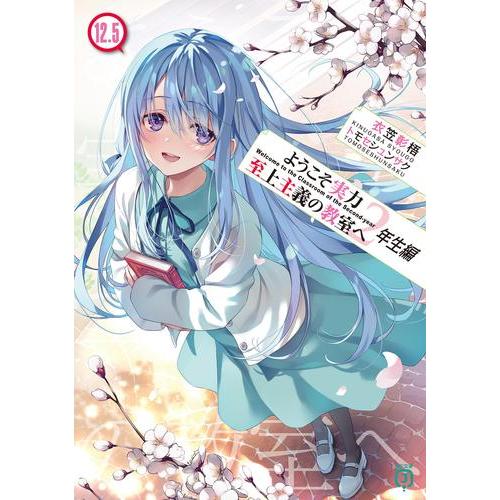 新品 / ライトノベル ようこそ実力至上主義の教室へ 2年生編 (全15冊
