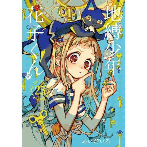 新品 / 地縛少年 花子くん (0-25巻 最新刊) 全巻セット : 漫画全巻