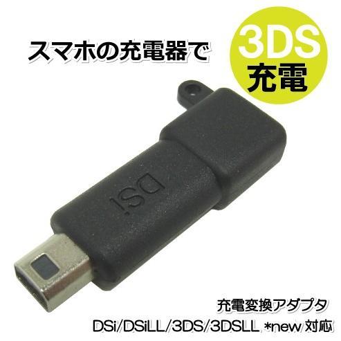 3DS 充電用 microUSB変換アダプタ 2DS/DSi/DSiLL/3DS/3DSLL/NEW対応