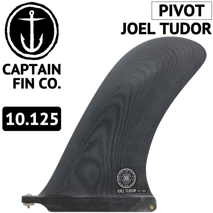 CAPTAIN FIN（キャプテンフィン） ロングボード用フィン CAPTAIN FIN