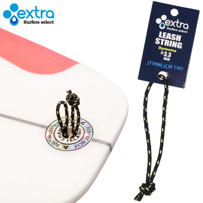 サーフィン リーシュロック EXTRA リーシュストリング Leash String