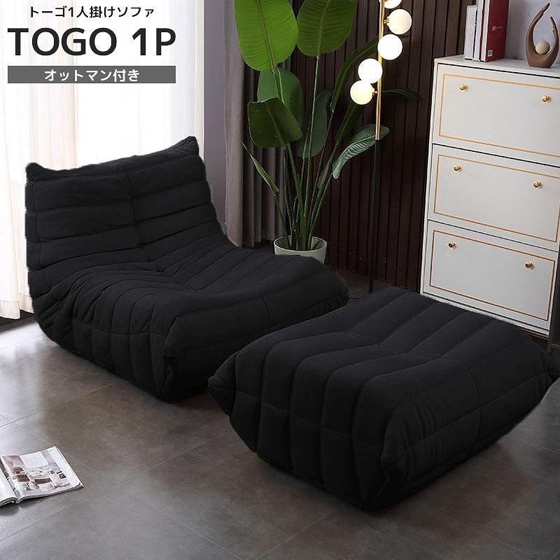 30予約】ソファ 一人掛け トーゴ togo 一人用 チェア 椅子 おしゃれ