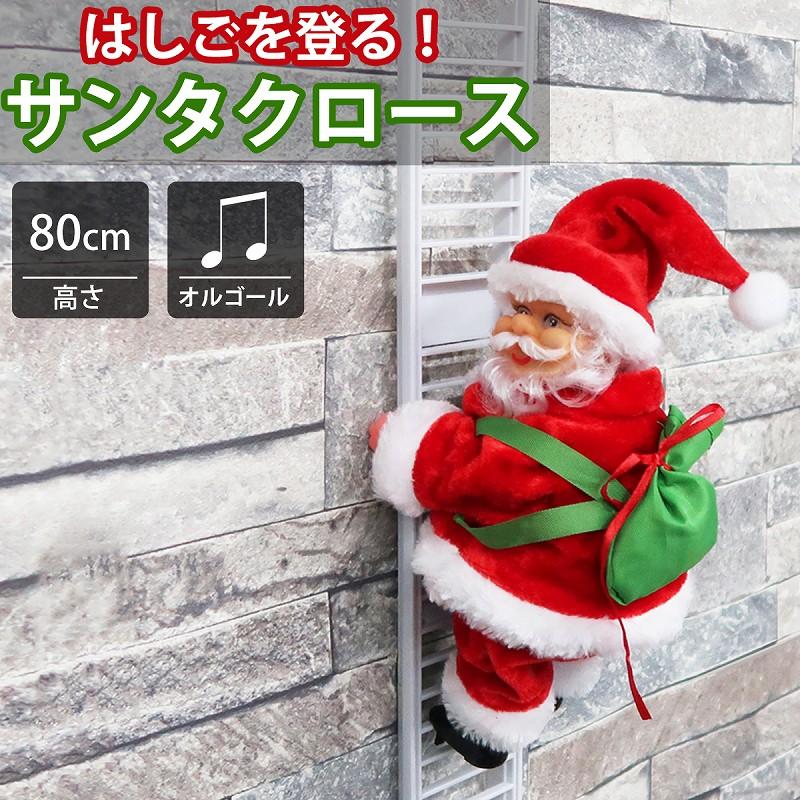 サンタクロース はしご 人形 オブジェ クリスマス 可愛い おもちゃ