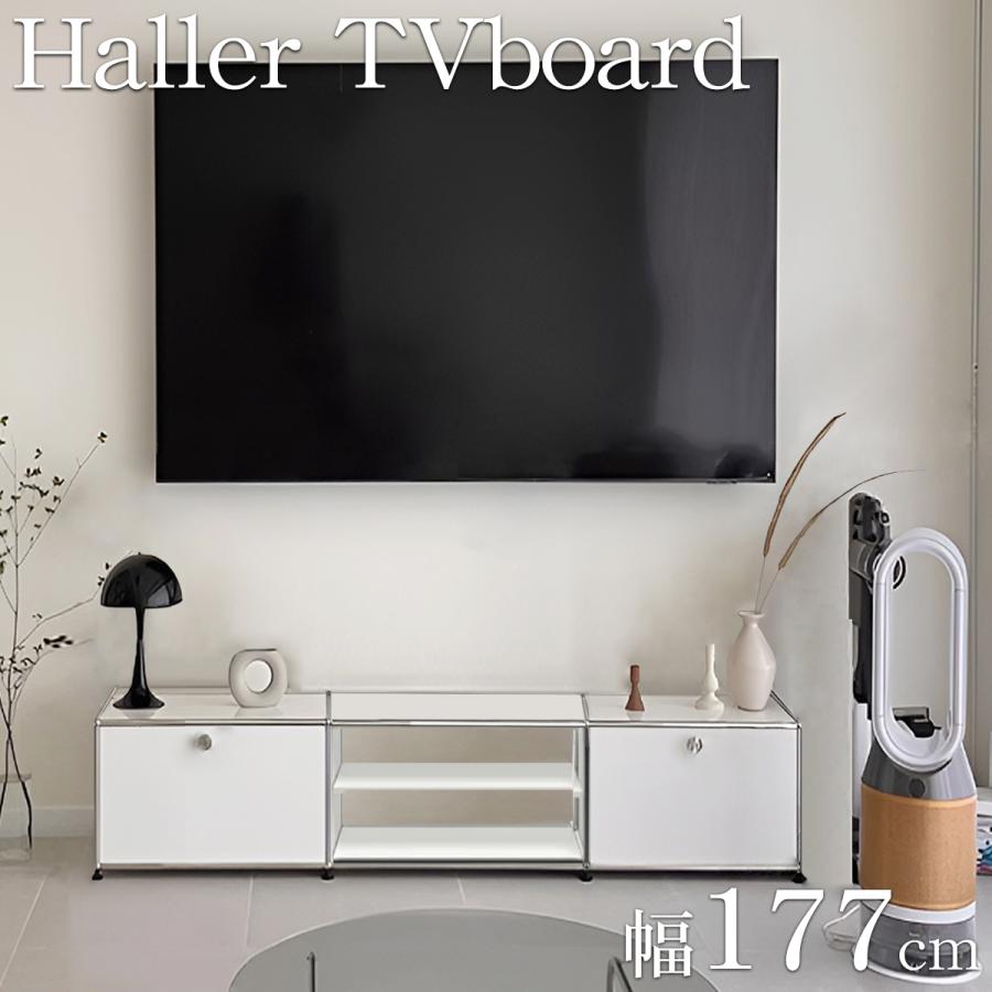 USM ハラー テレビボード 北欧 鍵付き サイドボード 幅177cm 国内在庫