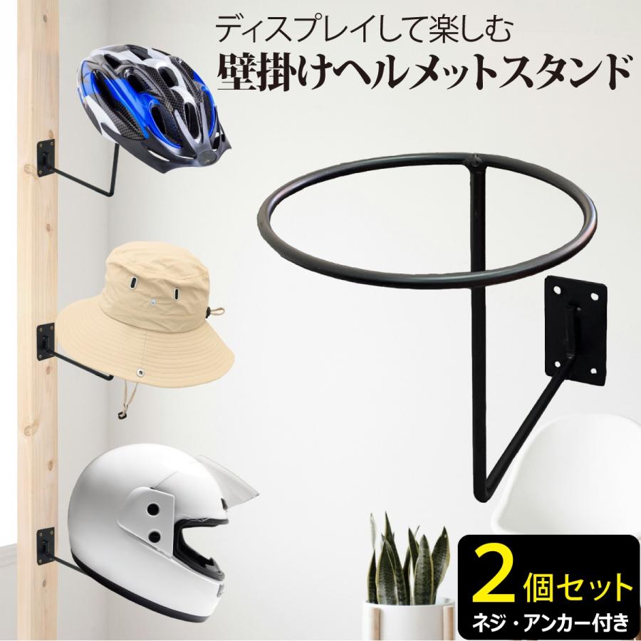 壁掛け ヘルメットスタンド 2個セット ヘルメットホルダー バイク