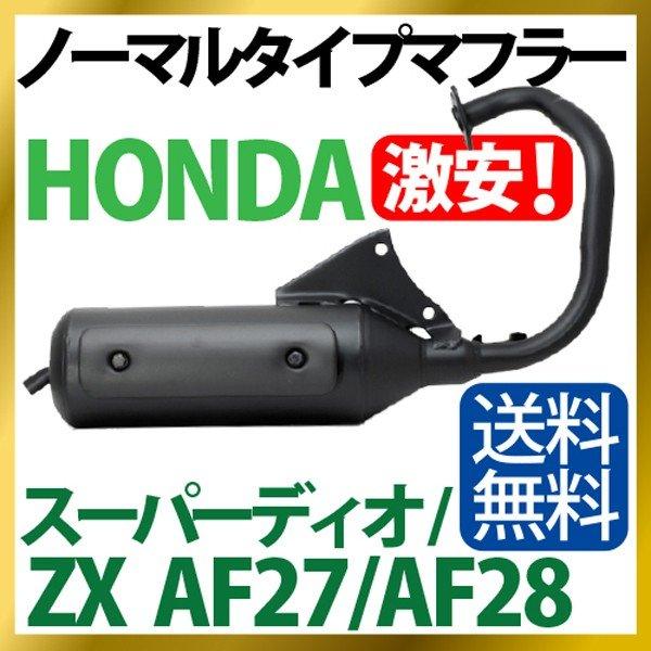 ホンダ スーパーディオ/ZX マフラー 排ガス規制前エンジン対応 AF27