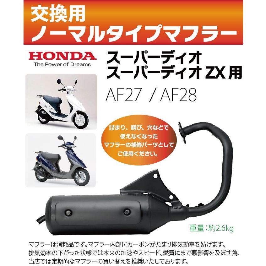 ホンダ スーパーディオ/ZX マフラー 排ガス規制前エンジン対応 AF27