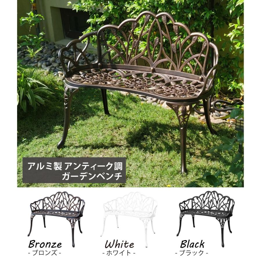 アルミガーデンベンチ アンティーク調 ブロンズ ホワイト ブラック