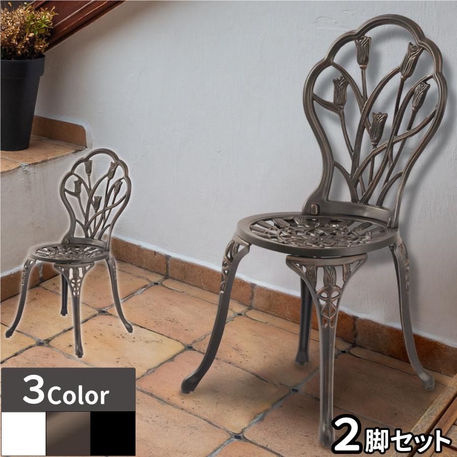 アンティーク調 アルミチェアセット ホワイト ブロンズ ブラック