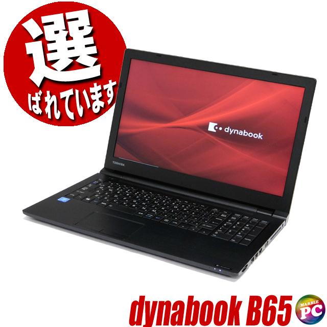 dynabook（ダイナブック） 東芝 dynabook B65 中古ノートパソコン