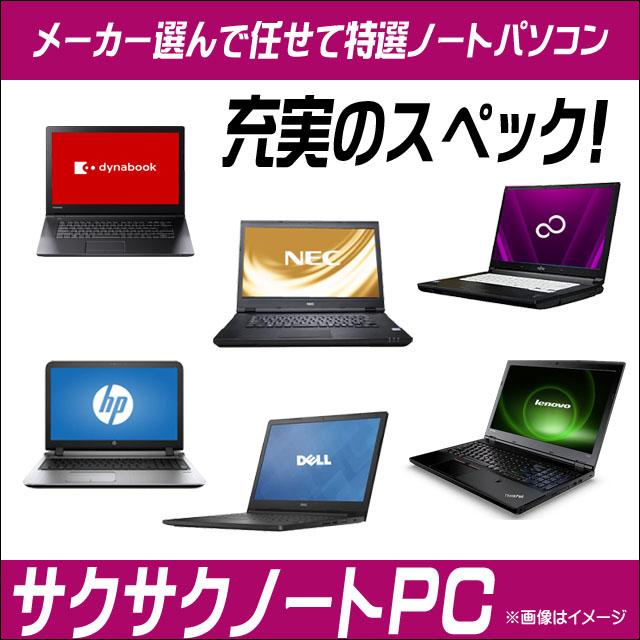 サクサクノートPC 特典付き 新品SSD1TB搭載 東芝/NEC/富士通/海外(HP