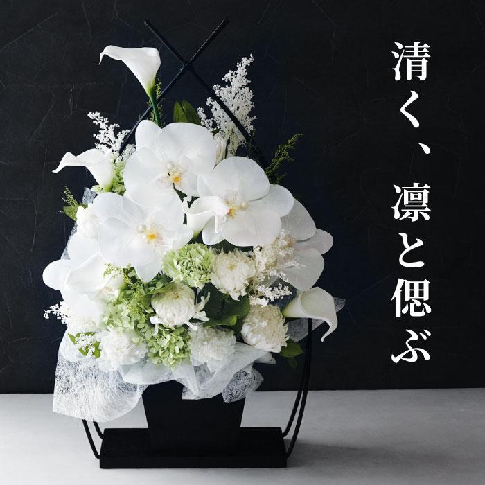 プリザーブドフラワー 仏花 お供え花かご 胡蝶蘭 お悔やみ 弔電 仏壇