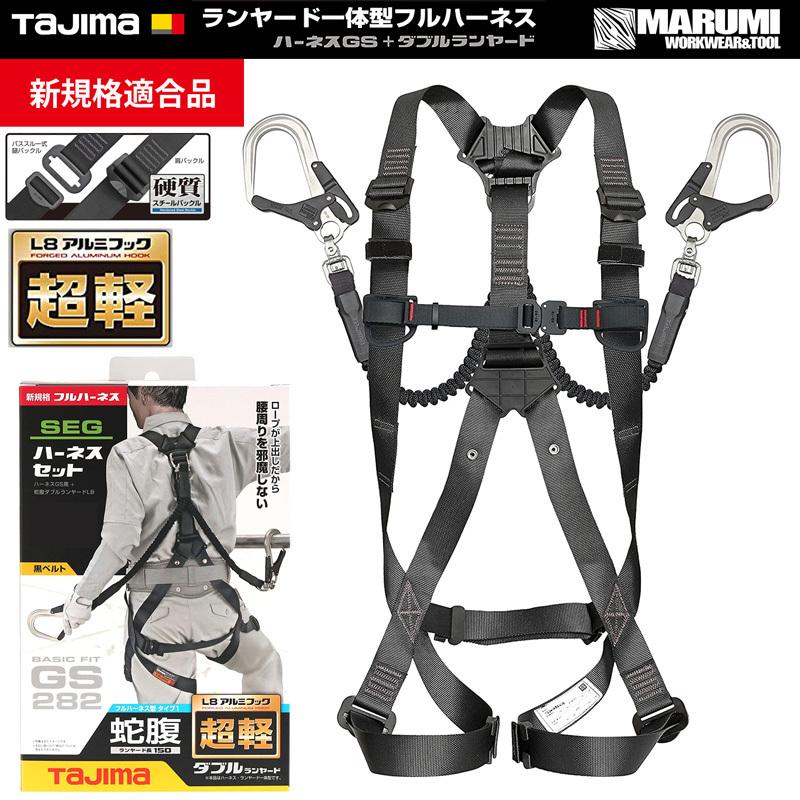 Tajima（タジマ） 新規格 フルハーネス型 安全帯 セット品 一体型 蛇腹