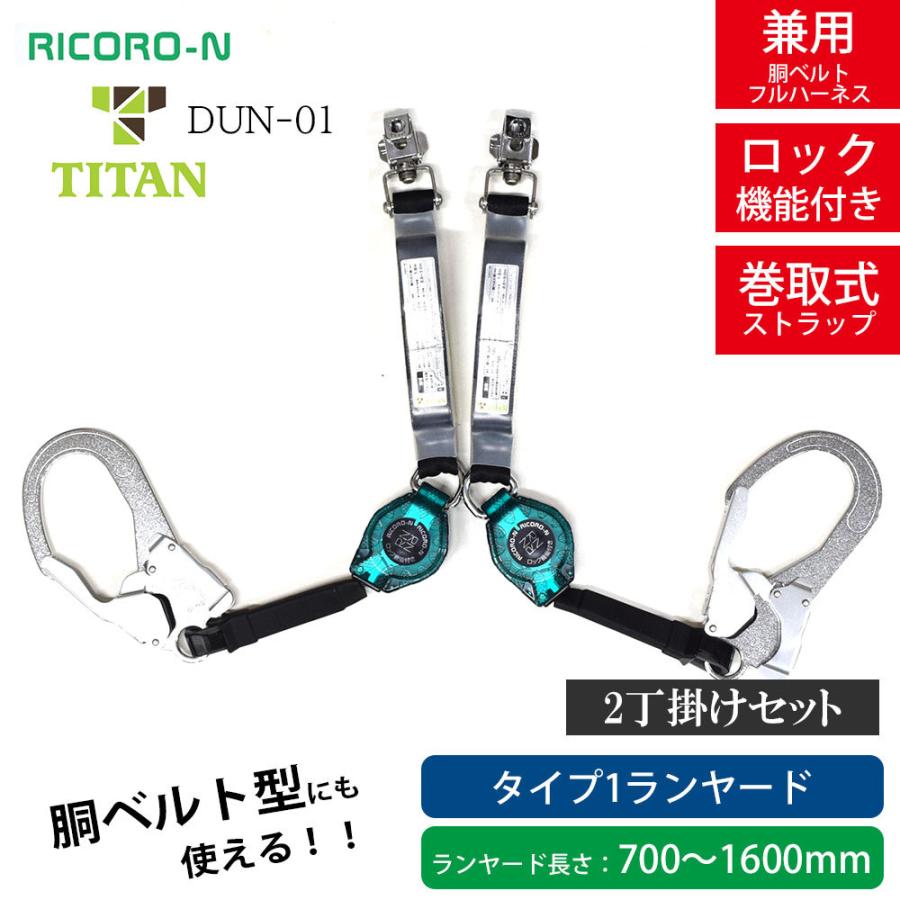 タイタン 【タイタン TITAN】新規格 リコロN 2丁掛けセット【胴ベルト