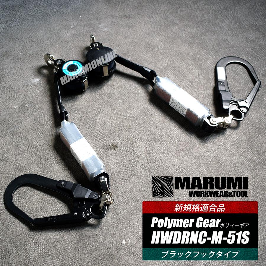 新規格 (セット販売) ポリマーギヤ フルハーネス型用巻取り式