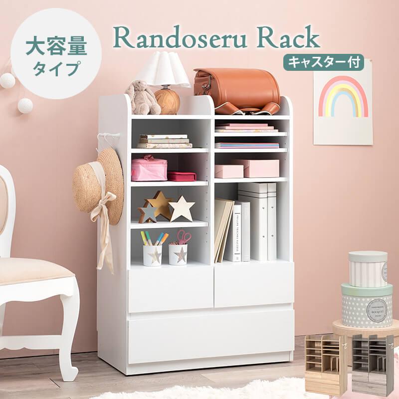 ランドセルラック 収納 ランドセル置き場 子供用 収納棚 子供部屋