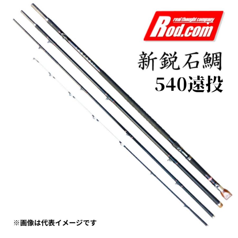 ロッドコム 新鋭石鯛 540遠投 石鯛竿 底物竿 イシダイ : つり具の