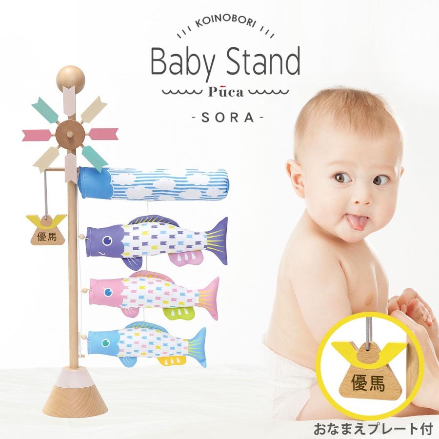 室内用鯉のぼり プーカのベビースタンド ソラ Baby Stand SORA KOI-T